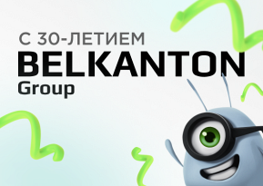 30 лет вместе — Belkanton Group!