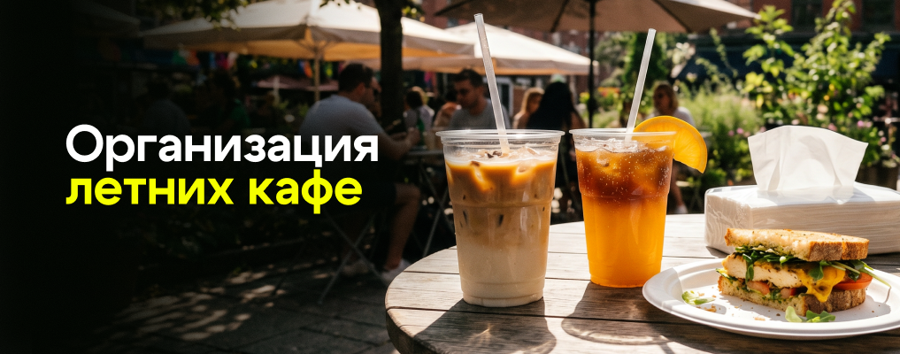 Организация летних кафе