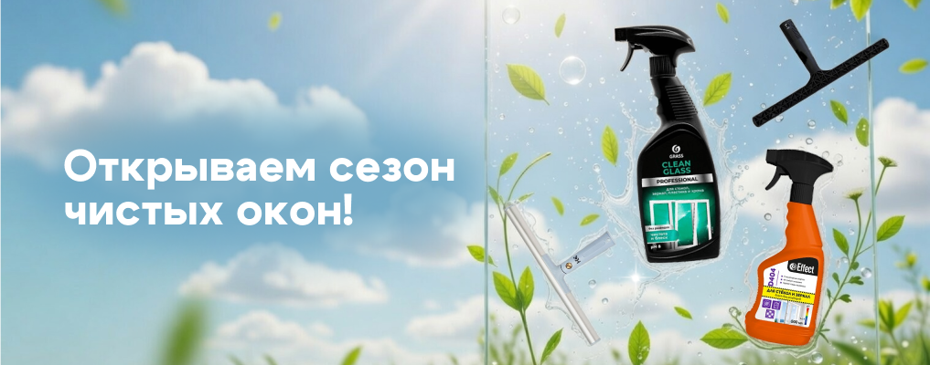 Сезон чистых окон