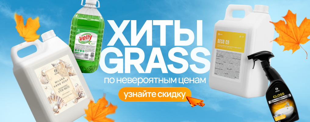 Хиты Grass со скидкой до -50%