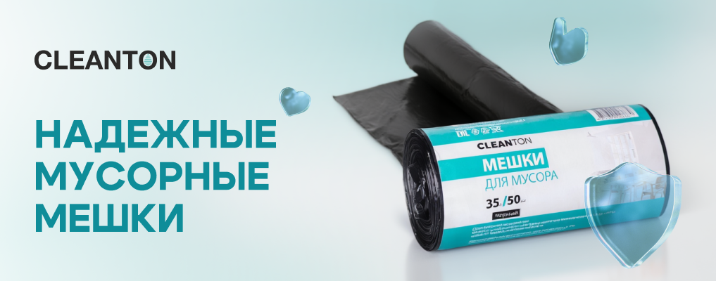 Надежные мусорные мешки