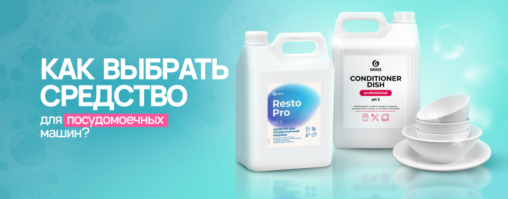 Как выбрать профессиональное средство для посудомоечных машин?