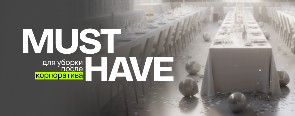 Must have для уборки после корпоратива
