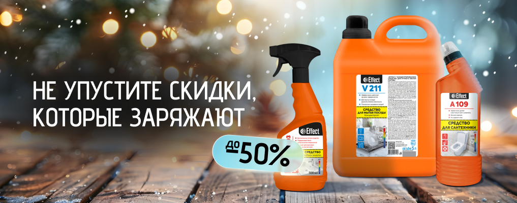 До - 50% на средства Effect!