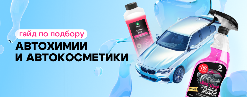 Автохимия