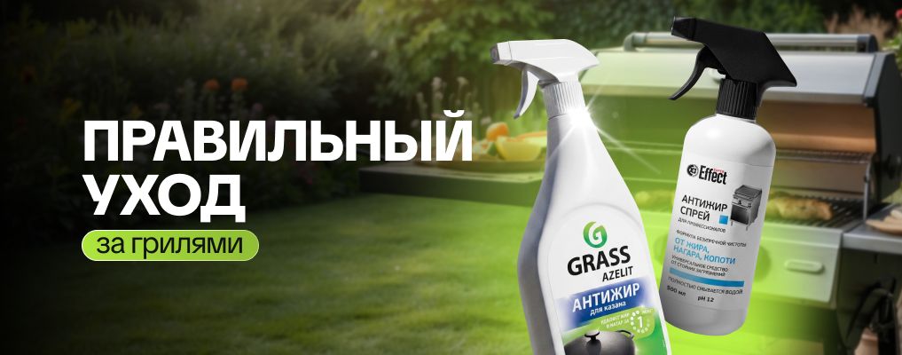 Уход за грилями 
