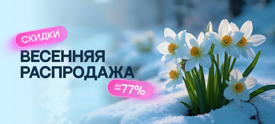 Большая весенняя распродажа!