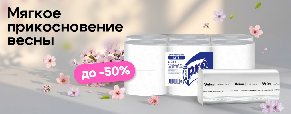 До -50% на бумажно-гигиеническую продукцию