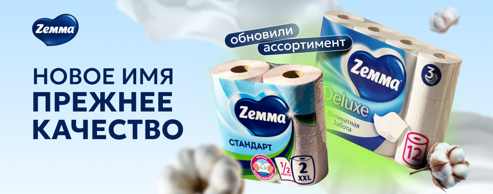 Zemma - новое имя бренда Zewa