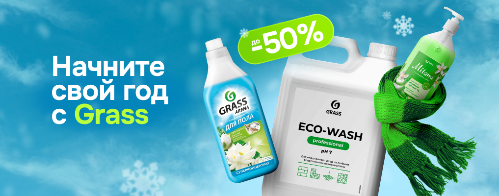 Начните свой год с Grass