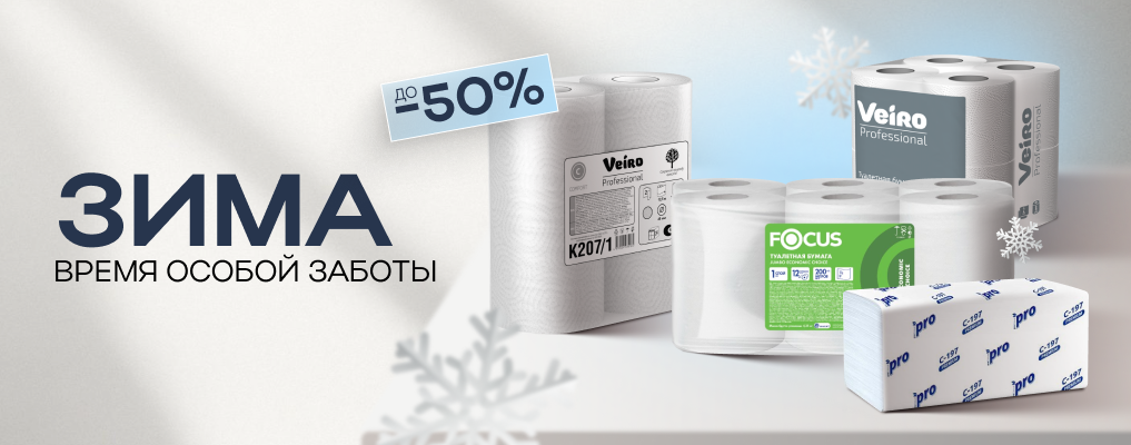 До -50% на бумажно-гигиеническую продукцию