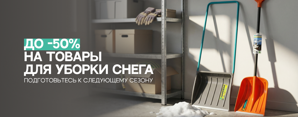 До -50% на снегоуборочный инвентарь