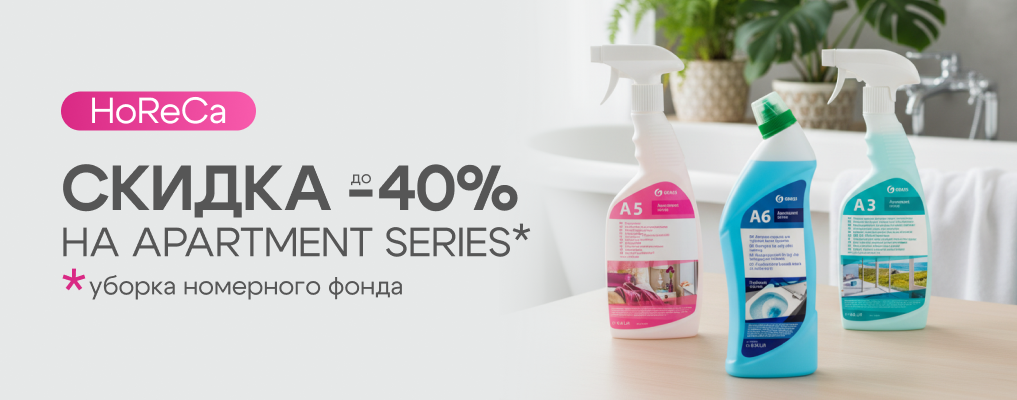До  - 40% на моющие для HoReCa