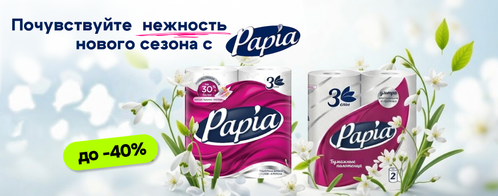До -40% на Papia
