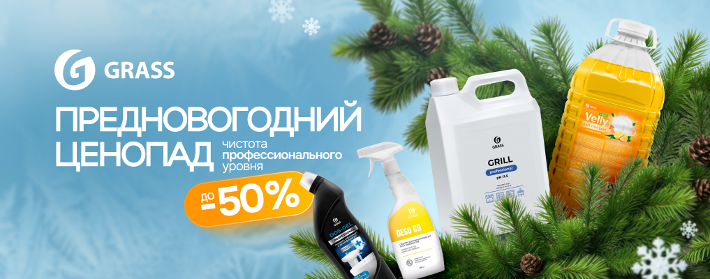 Ценопад на продукцию Grass