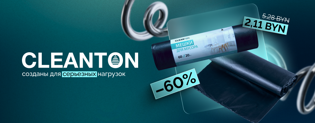 -60% на мешки мусорные Cleanton