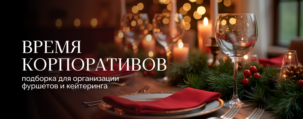 Подборка товаров для организации фуршетов и кейтеринга