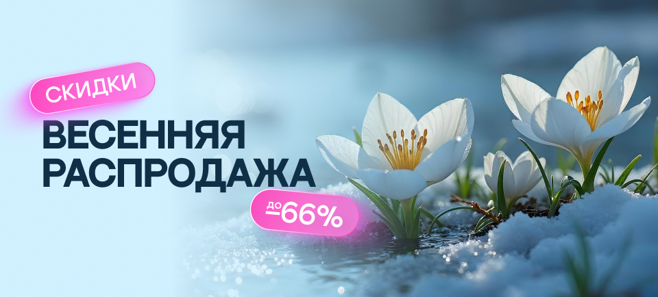Большая весенняя распродажа!
