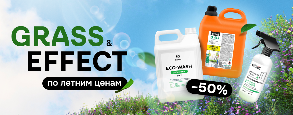 Grass & Effect со скидкой до - 50%