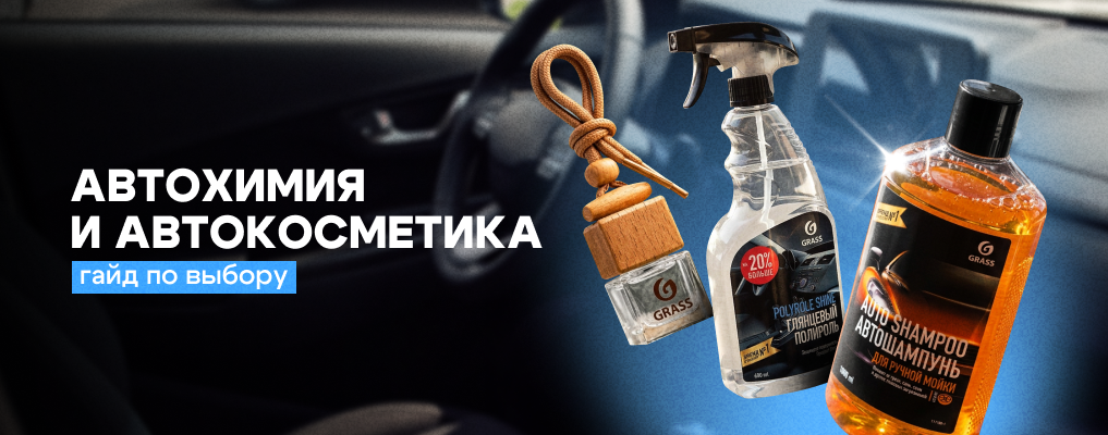 Автохимия и автокосметика 