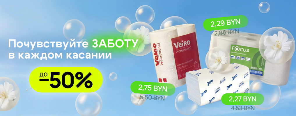 WOW-цена на бумажно-гигиеническую продукцию