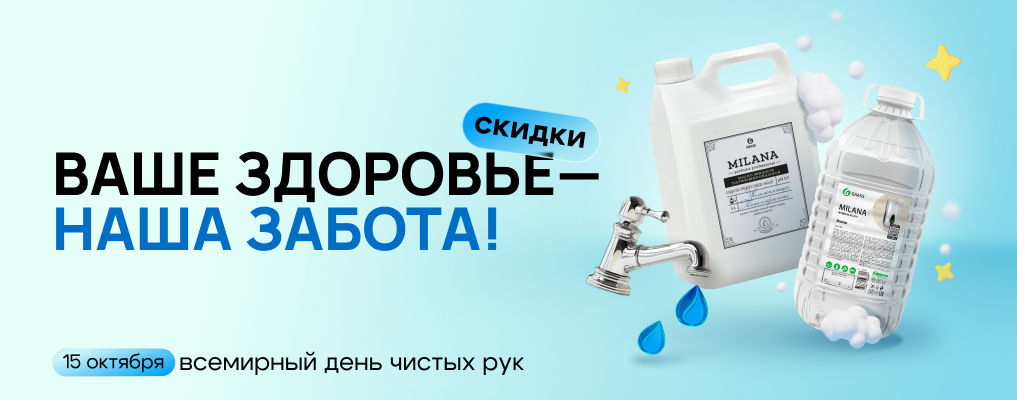 Ваше здоровье - наша забота! Скидки на Хиты жидкого мыла!