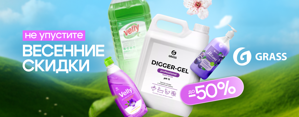 Весенние скидки на Grass