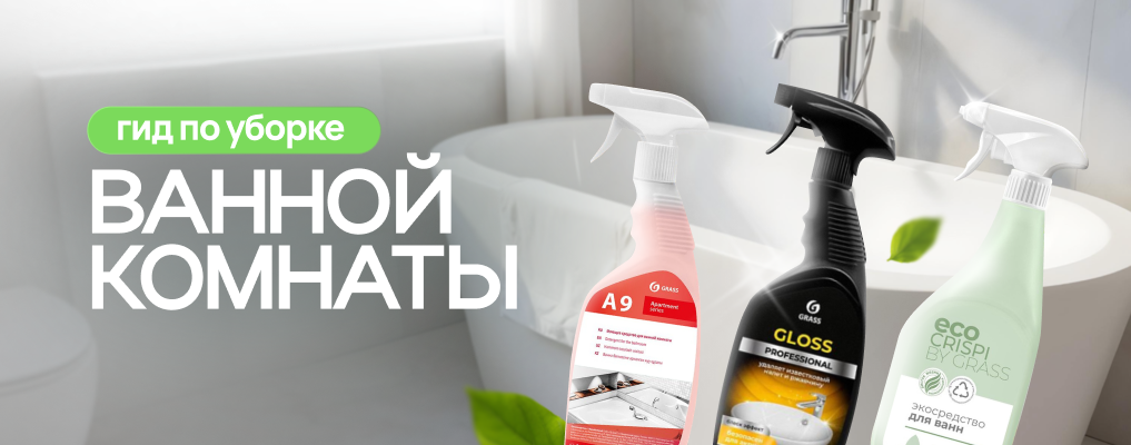 Гид по уборке ванной комнаты