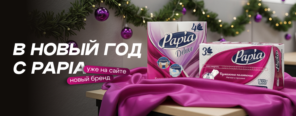 В новый год с Papia