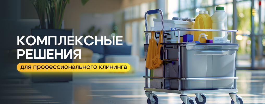 Профессиональный клининг