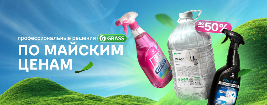 Grass по майским ценам