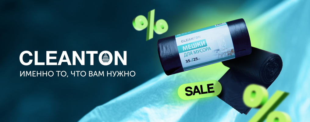- 60% на мешки для мусора