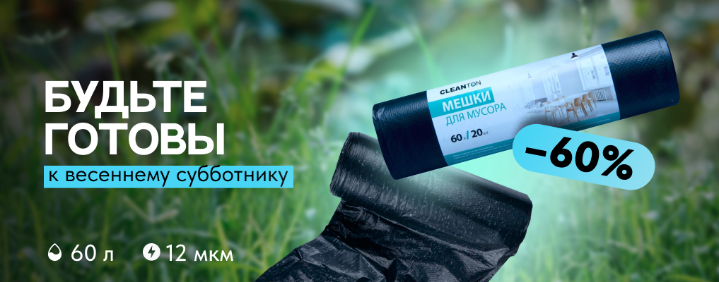 -60% на мешки мусорные Cleanton