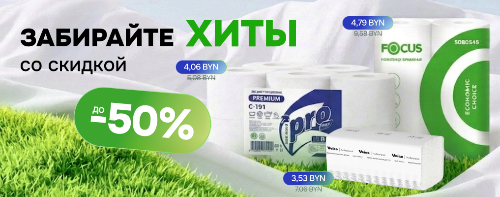 До -50% на Хиты