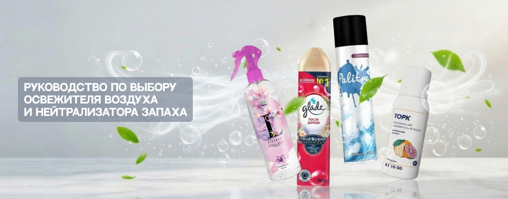 Руководство по выбору освежителя воздуха и нейтрализатора запаха