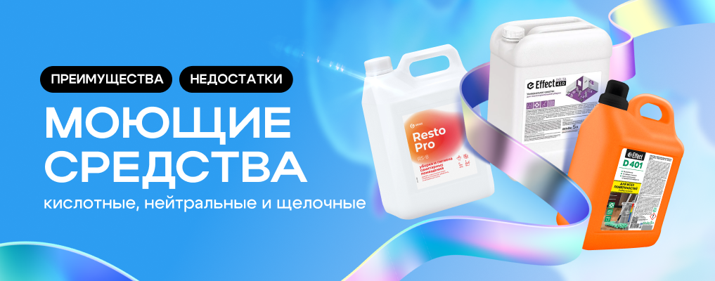 Кислотные, нейтральные и щелочные моющие средства