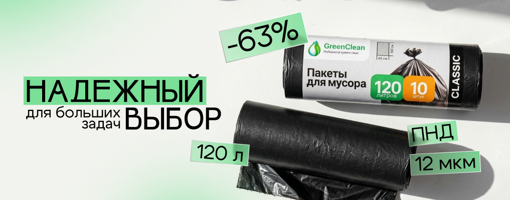 - 63% на мусорные мешки