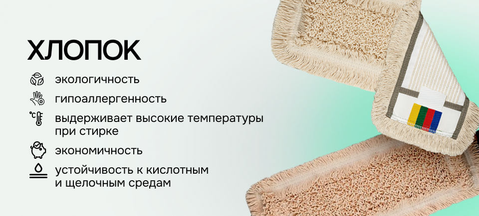 хлопковый моп