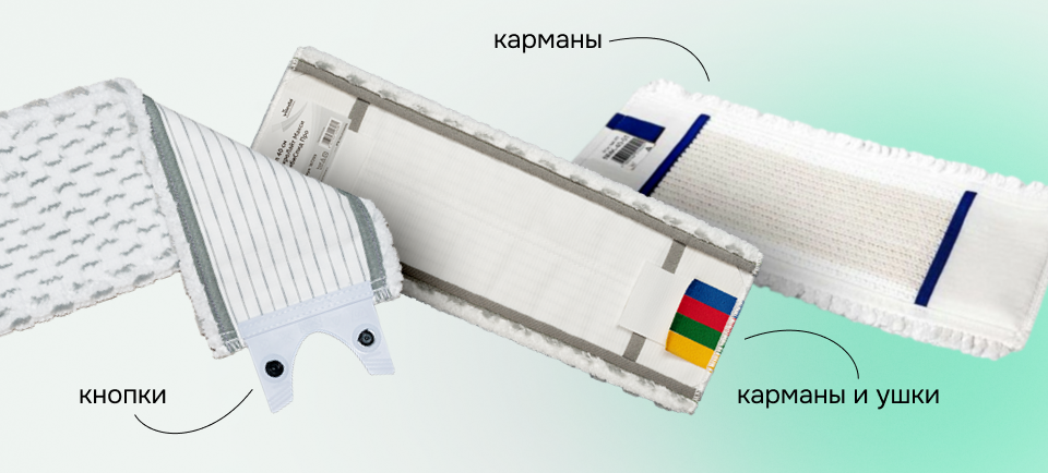 типы крепления мопов
