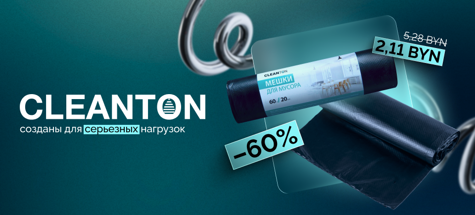 Мусорные мешки Cleanton