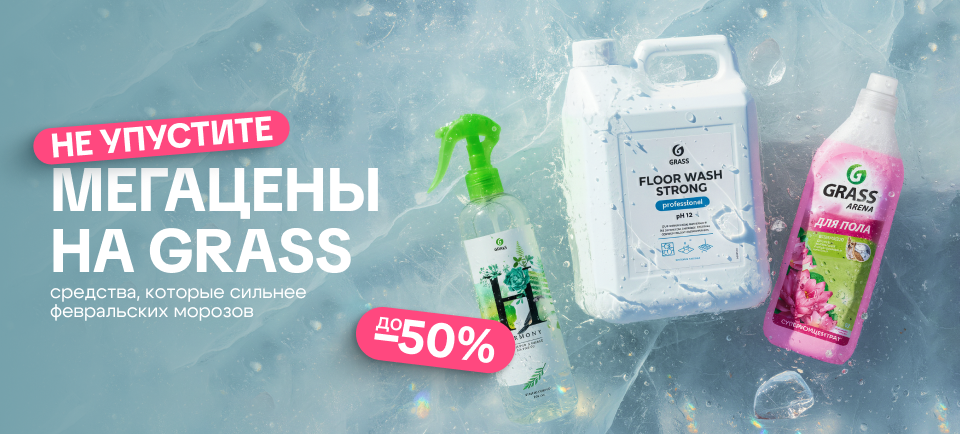 Скидки на Grass