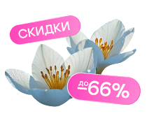 Весенняя распродажа! Скидки до - 77%