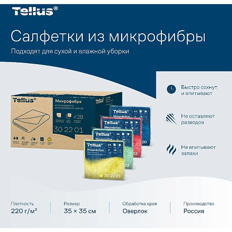 Салфетка из микроволокна Tellus, 220 гр/м2, 35х35см, 5шт/упак, желтый