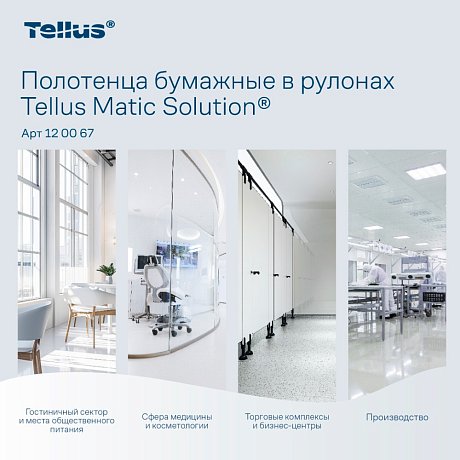 Полотенца бумажные Tellus Matic Комфорт, в рулонах, 2 слоя, H1, 150 м (120067)