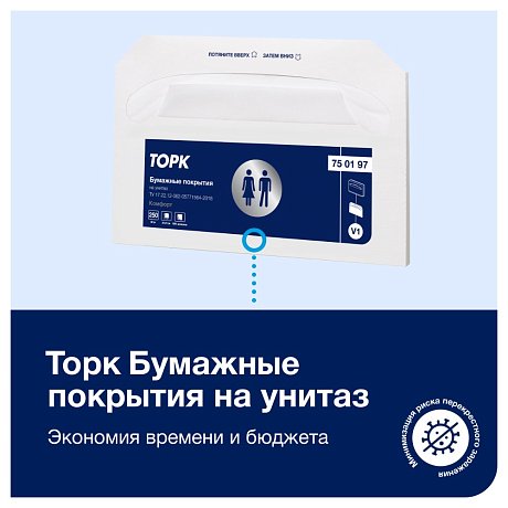Покрытия бумажные ТОРК Комфорт на унитаз V1, 250 шт/упак, индивидуальные (750197)