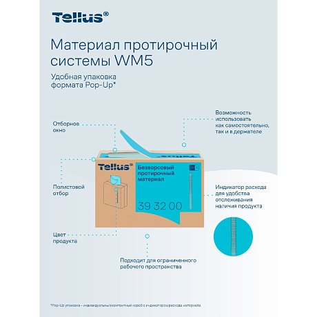 Протирочный материал нетканый Tellus безворсовый WM5, 1 слой, 100 листов (393200)