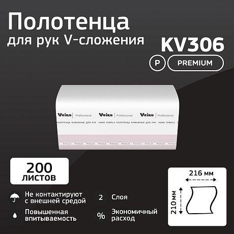 Полотенца бумажные Veiro Professional Premium, V-сложение, 2 слоя, 200 шт/упак (KV306)