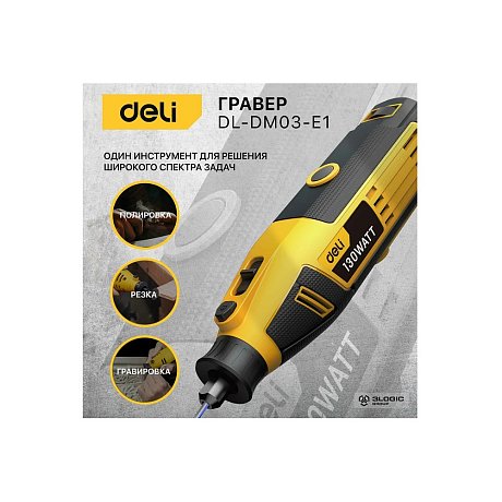 Гравер Deli YS EDL-DM03-E1, сетевой, 130 Вт, цанга 3 мм, коробка
