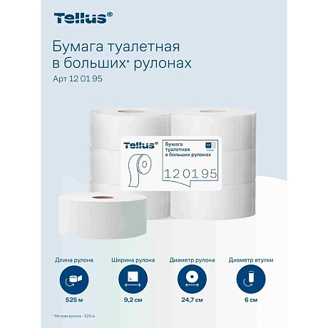 Бумага туалетная Tellus Стандарт, Т1, в больших рулонах, 525 м, 1 слой (120195)