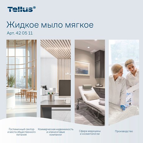 Мыло жидкое Tellus Комфорт, 1 л, мягкое, SC1 (420511)